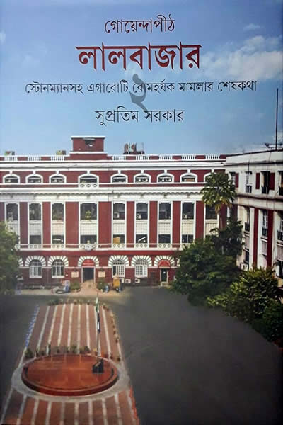 গোয়েন্দাপীঠ লালবাজার – ২য় খণ্ড