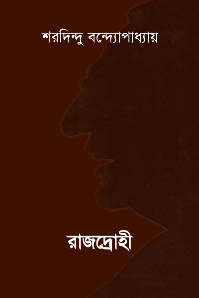 রাজদ্রোহী