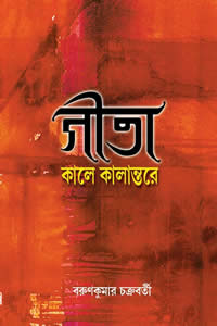 গীতা : কালে কালান্তরে – বরুণকুমার চক্রবর্তী