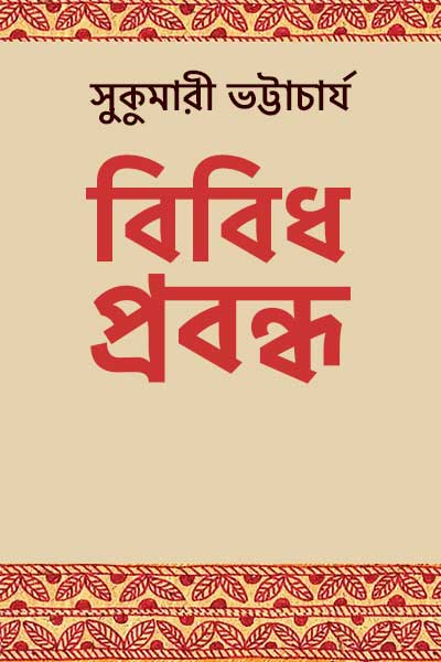 বিবিধ প্ৰবন্ধ