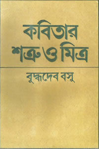 কবিতার শত্রু ও মিত্র – বুদ্ধদেব বসু 