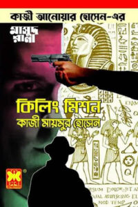 মাসুদ রানা ৪৬৯ – কিলিং মিশন