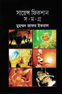 সায়েন্স ফিকশান সমগ্র ৩