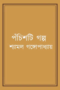 পঁচিশটি গল্প – শ্যামল গঙ্গোপাধ্যায়