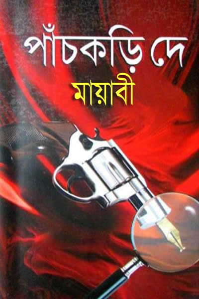 মায়াবী