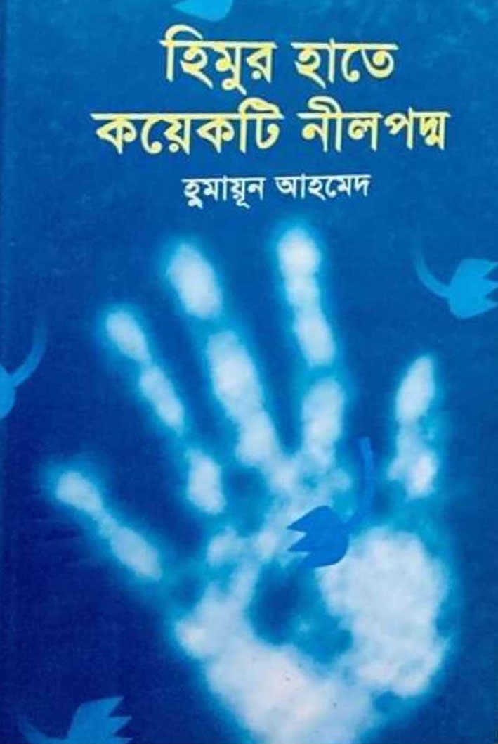 হিমুর হাতে কয়েকটি নীলপদ্ম