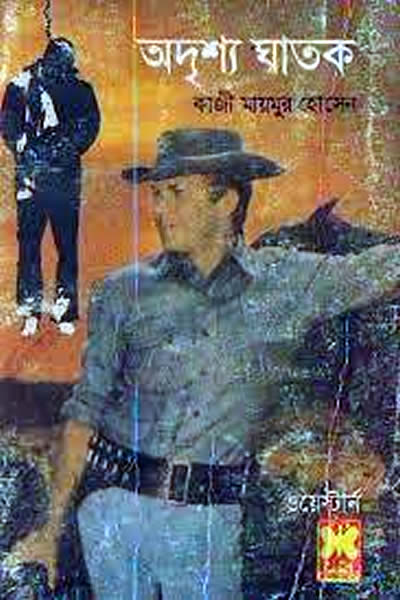 অদৃশ্য ঘাতক – কাজী মায়মুর হোসেন