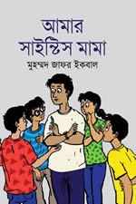আমার সাইন্টিস মামা