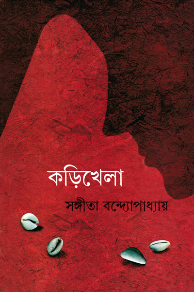 কড়িখেলা