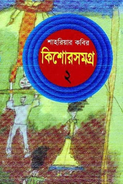 কিশোরসমগ্র ২ – শাহরিয়ার কবির