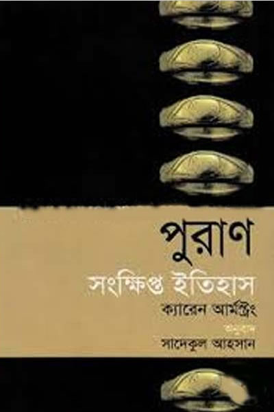 পুরাণ : সংক্ষিপ্ত ইতিহাস