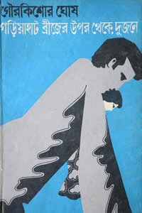 গড়িয়াহাট ব্রিজের উপর থেকে, দুজনে – গৌরকিশোর ঘোষ 