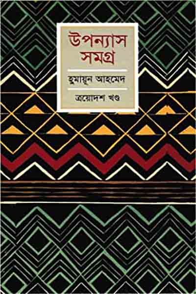 হুমায়ূন আহমেদ উপন্যাস সমগ্র ১৩