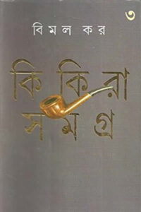 কিকিরা সমগ্র ৩