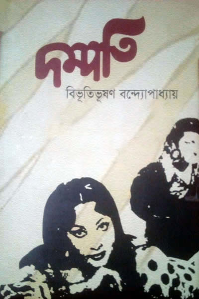 দম্পতি