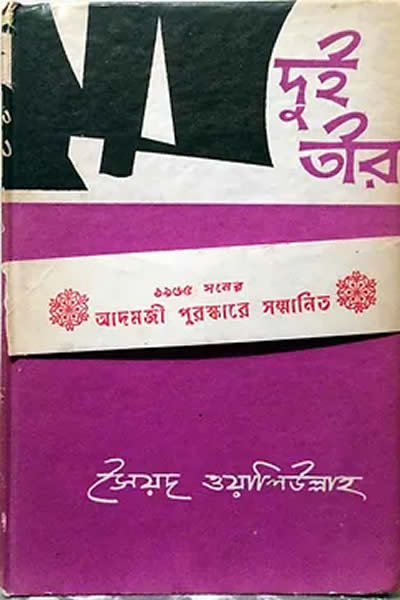 দুই তীর ও অন্যান্য গল্প