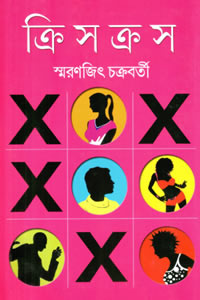 ক্রিস-ক্রস