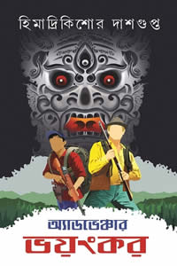 অ্যাডভেঞ্চার ভয়ংকর – হিমাদ্রিকিশোর দাসগুপ্ত