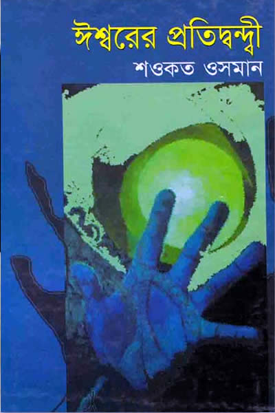 ঈশ্বরের প্রতিদ্বন্দ্বী