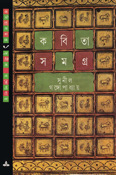 কবিতাসমগ্র ১