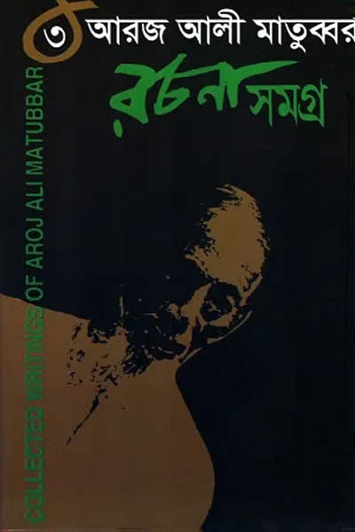 আরজ আলী মাতুব্বর রচনাসমগ্র ৩