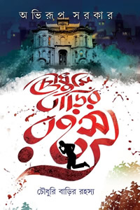 চৌধুরি বাড়ির রহস্য
