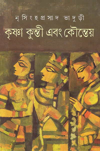 কৃষ্ণা কুন্তী এবং কৌন্তেয় – নৃসিংহপ্রসাদ ভাদুড়ী