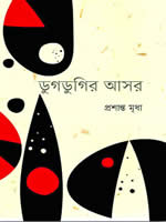 ডুগডুগির আসর