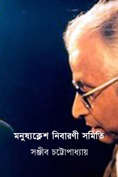 মনুষ্যক্লেশ নিবারণী সমিতি