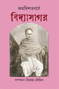 জন্মদ্বিশতবর্ষে বিদ্যাসাগর