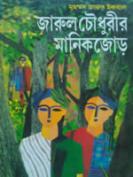 জারুল চৌধুরীর মানিক জোড়