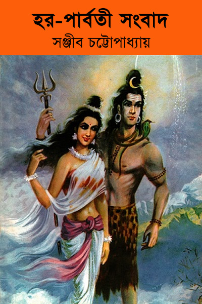 হর-পার্বতী সংবাদ