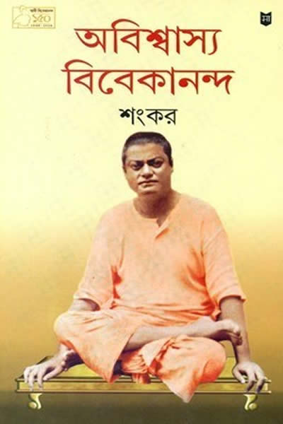 অবিশ্বাস্য বিবেকানন্দ – শংকর