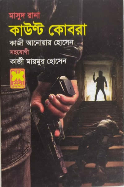 মাসুদ রানা ৪৬৫ – কাউণ্ট কোবরা