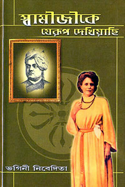 স্বামীজীকে যেরূপ দেখিয়াছি