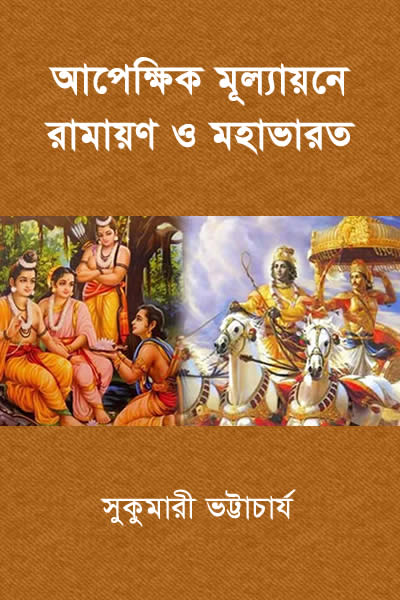 আপেক্ষিক মূল্যায়নে রামায়ণ ও মহাভারত