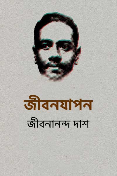 জীবনযাপন