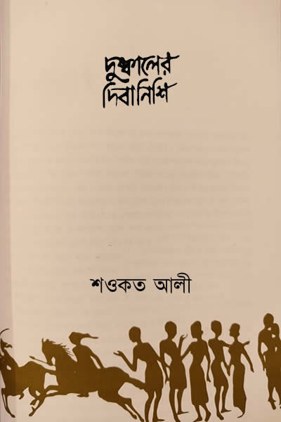 দুষ্কালের দিবানিশি