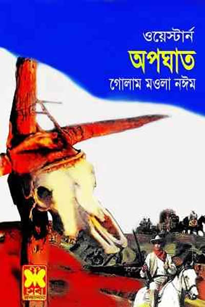 অপঘাত – গোলাম মওলা নঈম