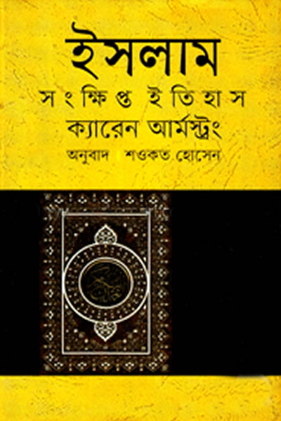 ইসলাম : সংক্ষিপ্ত ইতিহাস