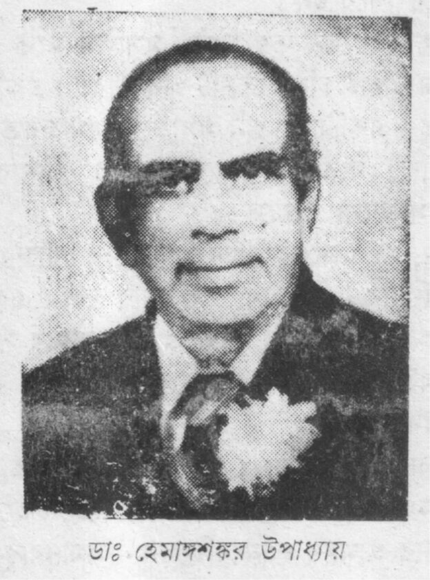 ডাঃ হেমাঙ্গশঙ্কর উপাধ্যায়