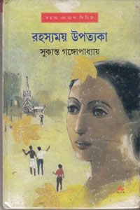 রহস্যময় উপত্যকা – সুকান্ত গঙ্গোপাধ্যায়