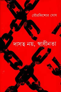 দাসত্ব নয়, স্বাধীনতা – গৌরকিশোর ঘোষ