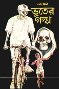 ভয়ঙ্কর ভূতের গল্প – লীলা মজুমদার সম্পাদিত