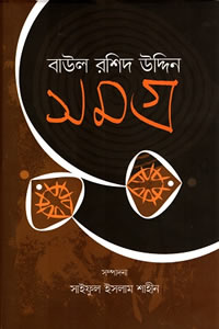 বাউল রশিদ উদ্দিন সমগ্ৰ