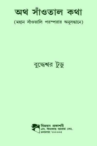 অথ সাঁওতাল কথা