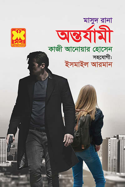 মাসুদ রানা ৪৫৯ – অন্তর্যামী