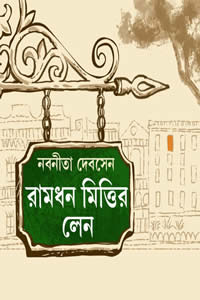 রামধন মিত্তির লেন