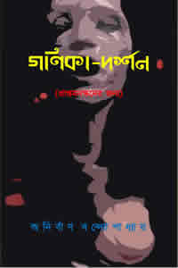 গণিকা-দর্শন