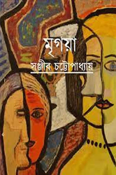 মৃগয়া – সঞ্জীব চট্টোপাধ্যায়